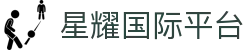 星耀国际平台|星耀国际在线地址 - (中国)齐齐哈尔市星耀国际平台集团集团有限公司欢迎您